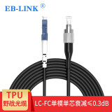 EB-LINK 工程电信级单模单芯室外耐磨TPU野战铠装钢丝防鼠咬抗压抗拉光缆演出煤矿井1芯光纤跳线 LC-FC单模单芯室外野战铠装 2米