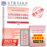 【现货2023新版】毛概2023年版 毛泽东思想和中国特色社会主义理论体系概论 毛中特马原两课教材考研2021升级版