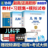 【科目自选】备考2023年协和中医内科学副主任医师考试教材书习题集模拟试卷正高副高职称高级卫生专业练习题库中医内科学  心血管内科学  消化内科学  外科护理学  全科医学  普通外科学 3本套【儿科