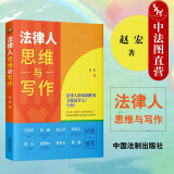 正版 法律人思维与写作 赵宏 中国法制 法律写作经验技巧要素细节出版流程 文件文书文章写作 构建法律写作体系