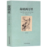 正版全译本 海底两万里全集无删减 学生必读课外书 中小学生版原版原著中文完整