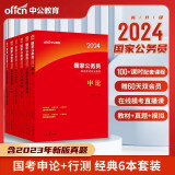 中公2024年国考国家公务员考试教材历年真题试卷全套6本 教材+历年真题精解+全真模拟试卷 国考行测申论教材历年真题试卷模拟预测试卷套卷套题刷题