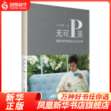 无可P美 小P老师励志心灵读本 范晓萱李静亲笔作序青春文学励志小说 正版【凤凰新华书店旗舰店】