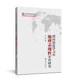 指向深度学习的地理表现性评价研究