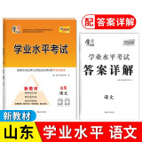 学考合格考天利38套山东新高考学业水平考试适用于2021级   2022级 2021级  语文