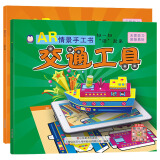企鹅萌萌 AR立体情景手工B套 交通工具+军事武器 2-8岁 三维立体展现 