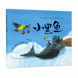 中国传统哲学故事绘本：小黑鱼 森林鱼童书
