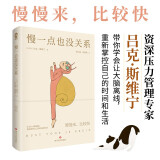 慢一点也没关系（内卷时代的避坑指南）