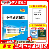 天利38套  温州中考试题精选 附详解答案中考真题测试卷初三辅导总复习资料模拟试题卷附答案 语文