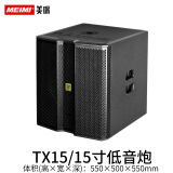 美咪（MEIMI） 专业舞台演出单15吋超重低音炮酒吧音箱12英寸有源无源音箱双喇叭重低音低音炮重低音音响 TX15吋低音炮（无源）