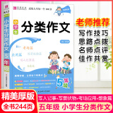 【易佰作文】名师优选小学生分类作文5五年级上下册阅读材料一本全优秀满分范文大全语文写作素材示范思维积累运用辅导作文大全