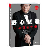 正版 野心优雅：任回志忆强录 亲笔撰写、历时两年，一本回忆录震撼上市！ 传记 江苏文艺出版社Y
