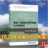 全新正版 2018年版电力建设工程定额 全套21册 2018年新版电力建设工程预算定额 概算定额 2018火力 2020电网工程建设预算编制与计算规定1本