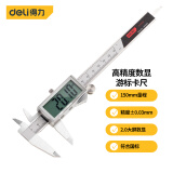 得力（deli） 游标卡尺高精度电子数显游标卡尺符合国标机械式简易读电子卡尺 DL312150全屏2.0数显卡尺150mm