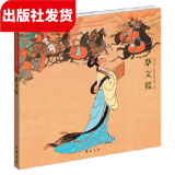 蔡文姬 1函1册（全国连环画获奖作品典藏系列）精装 中国书店 出版社发货【三希堂藏书】