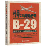 代号:马塔角行动:B-29轰炸日本.从新津机场起飞 周明生 著 著 历史、军事小说