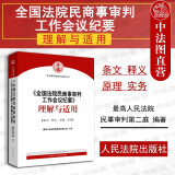 正版 全国法院民商事审判工作会议纪要理解与适用 人民法院 最高人民法院司法解释实务 九民会议记要 条文主旨释义原理理解 担保纠纷