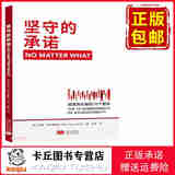 【正版包邮，现货即发】坚守的承诺 NO MATTER WHAT 9787510176081 增强责任感的10个原则