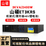 山硕ET3KRS机架式锂电池ups不间断电源220V主机在线式3KVA2400W套装工业机柜房服务器断电应急备用电源 ET3KRS 在线式3KVA/2400W【单主机】