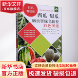 西瓜 甜瓜病虫害绿色防控彩色图谱
