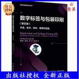 2022新书 数字标签与包装印刷 第四版 术语 技术 材料 管理与性能（标签与贴标技术丛书）数字技术应用标签印刷技术书籍教材