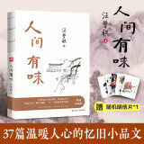 人间有味 汪曾祺家人授权。彩插珍藏版！附赠精美明信片。收录汪曾祺温暖人心的忆旧小品文37篇。