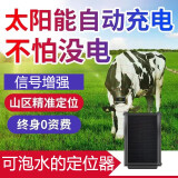 欧创（ouchuang）太阳能牛羊马gps定位器防丢追踪器山区动物跟踪定位神器 太阳能+精准定位+防水+待机90天