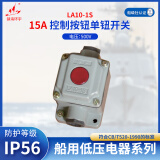 镇海环宇 LA10-1S船用15A控制按钮开关 单钮开关 500V/15A 船用开关 防护等级IP56