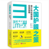 大国护眼之策 青少年近视防控实用指南 赵阳著 近视防控基础知识儿童青少年学习书籍近视防控人民日报 新华书店正版 9787511573452