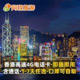 香港电话卡4G高速流量手机卡上网卡1天 /3天/5天邮寄 香港1天电话卡