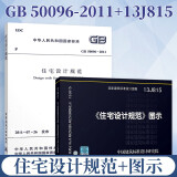 2本套 GB 50096-2011 住宅设计规范+13J815 住宅设计规范图示