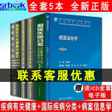 正版现货5本套疾病和有关健康问题的国际统计分类(ICD-10)123卷+国际疾病分类手术与操作ICD9CM3 2011修订版+病案信息学第3版考试书病案编码分类ICD11