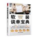 【书】正版软装谈单宝典 书籍家居装修书籍 龙涛 江苏人民出版社