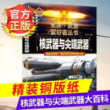 军迷武器爱好者丛书精装 经典二战武器鉴赏指南 青少年版军事爱好者百科大全 坦克轰炸机潜艇防空雷达火箭炮知识科普 核武器与尖端武器