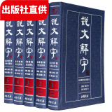 说文解字 古代汉语字典古文工具书 全注全译本文白对照版繁体版 许慎著段玉裁注 套装全5册 精装