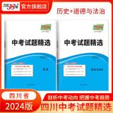 天利38套   四川中考试题精选 真题试卷 初中考试卷子中考真题卷统招试卷 2024版     历史+道法