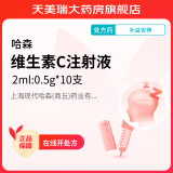 现代哈森 维生素C注射液  2ml:0.5g*10支 上海现代哈森(商丘)药业有限公司 1盒