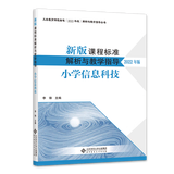 【科目自选】新版课程标准解析与教学指导 小学初中适用 义务教育课程标准2022年版 北京师范大学出版社 小学信息科技 新版课程标准解析与教学指导