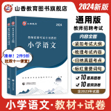 山香教育2024教师招聘考试专用教材小学语文学科专业知识真题试卷教师考编制用书