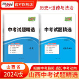 天利38套 山西省中考试题精选 附详解答案   中考适用真题篇模拟篇拓展篇预测篇巩固 2024版  历史+道法