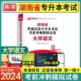 天一库课2024湖南省在校专升本考试大学语文高等数学大学英语管理学教材+历年真题预测模拟试卷备考2024年湖南普通高校专升本 大学语文 试卷