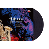 天地行LP黑胶唱片 情感萨克斯-回家 欧美经典音乐 萨克斯演奏