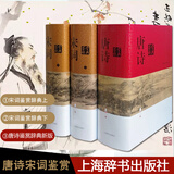 精装新版】唐诗宋词鉴赏辞典全套3册 （唐诗鉴赏辞典+宋词鉴赏辞典）上海辞书出版社 中国古诗词大会全集古诗词鉴赏析词典