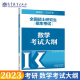 现货包邮 高教版2023考研数学大纲 硕士研究生招生考试数学考试大纲 数一数二数三考试大纲