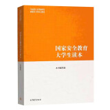 国家安全教育大学生读本
