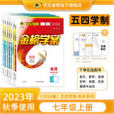 【五四制】世纪金榜 2024版金榜学案 六八七九年级上册 语文数学英语生物地理历史道德与法治化学物理 初中五四学制教材全解课前预习同步学习课后练习教辅书 七年级上册 历史（五四制）