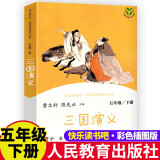 三国演义人教快乐读书吧五年级下册   罗贯中 著 曹文轩、陈先云主编 名著阅读课程化丛书 人民教育出版社