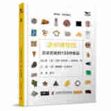 迷你博物馆-（见证历史的133件物品） 9787523600306 [美]詹姆斯·B.格罗夫 著,[美]詹姆斯·B.格罗夫编,燕子 译 中国科学技术出版社
