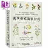 现代药草调制指南 药草师*备的居家调配** 包括草药配方原理 制剂原则及230种药草档案 港台原版 汤玛斯 如果