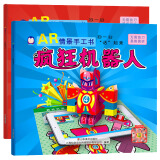 企鹅萌萌 AR立体情景手工A套 疯狂机器人+趣味游乐场 2-8岁 三维立体展现